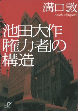 池田大作「権力者」の構造【電子書籍】[ 溝口敦 ]