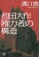 池田大作「権力者」の構造