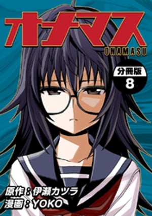 オナマス【分冊版】(8)【電子書籍】[ 伊瀬カツラ ]