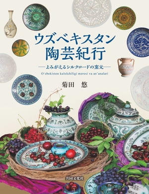 ウズベキスタン陶芸紀行【電子書籍】[ 菊田悠 ]