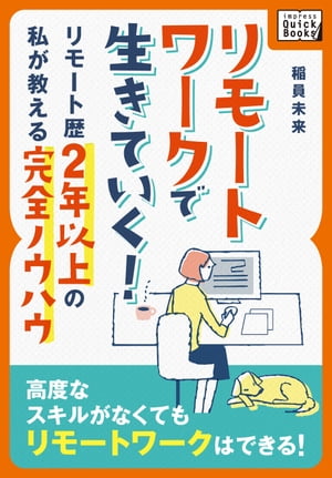 リモートワークで生きていく！ ～リモート歴2年以上の私が教える完全ノウハウ～