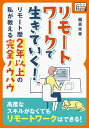 リモートワークで生きていく！ ～リモート歴2年以上の私が教える完全ノウハウ～