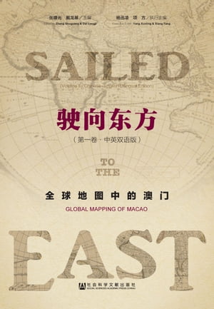 驶向东方：全球地图中的澳门（第1卷）