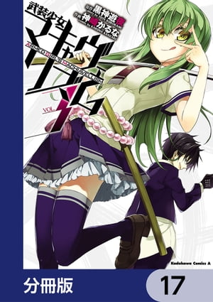 ＜p＞自由を愛する納村不道が転校してきた愛地共生学園では、武装した女子による男子支配が行われていた！学園を統率する女剣士達「天下五剣」と、女帝・天羽斬々に対し、納村は「無刀」で反逆することになるのだが…！？　分冊版第17弾。＜/p＞画面が切り替わりますので、しばらくお待ち下さい。 ※ご購入は、楽天kobo商品ページからお願いします。※切り替わらない場合は、こちら をクリックして下さい。 ※このページからは注文できません。