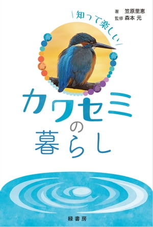 知って楽しいカワセミの暮らし