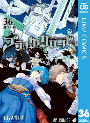 ブラッククローバー 36【電子書籍】[ 田畠裕基 ]