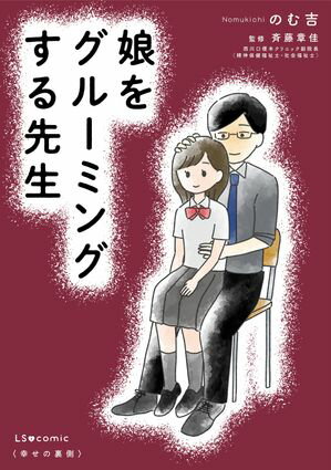 娘をグルーミングする先生