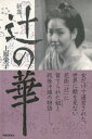 新篇　辻の華【電子書籍】[ 上原栄子 ]