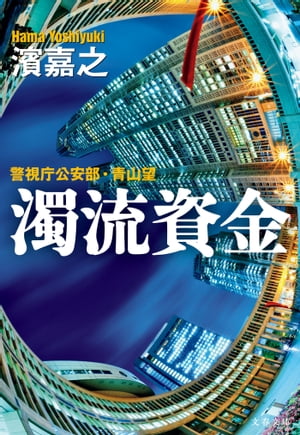 濁流資金　警視庁公安部・青山望【電子書籍】[ 濱　嘉之 ] 1