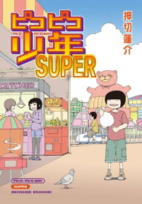 ピコピコ少年SUPER【電子書籍】[ 押切 蓮介 ]