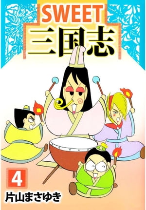 SWEET三国志4【電子書籍】[ 片山まさゆき ]