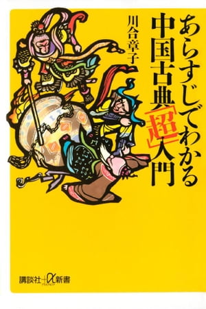 あらすじでわかる中国古典 超 入門【電子書籍】[ 川合章子 ]