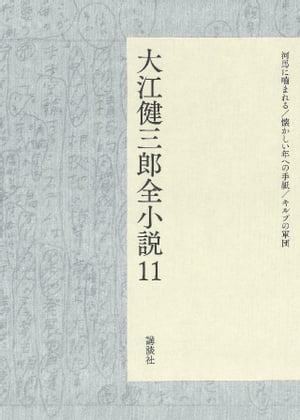 大江健三郎全小説　第１１巻