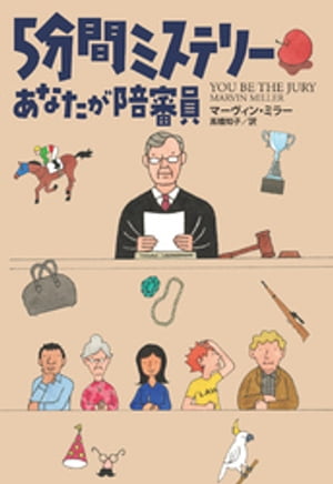 5分間ミステリー　あなたが陪審員【電子書籍】[ マーヴィン・ミラー ]のサムネイル