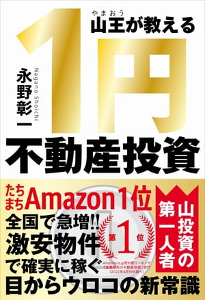 山王が教える 1円不動産投資【電子書籍】[ 永野彰一 ]