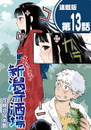 けろよい！新潟弁酒場＜連載版＞13話　あまざけ無宿【電子書籍】[ 花見沢Q太郎 ]