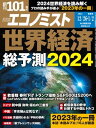 週刊エコノミスト2023年12月26日・2024年1月2日合併号【電子書籍】