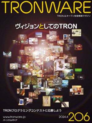 TRONWARE VOL.206 (TRON & オープン 技術情報マガジン)【電子書籍】[ 坂村健 ]