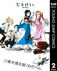 ℃りけい。 2【電子書籍】[ 青木潤太朗 ]