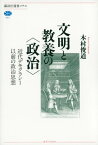 文明と教養の〈政治〉　近代デモクラシー以前の政治思想【電子書籍】[ 木村俊道 ]