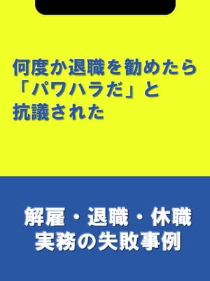 何度か退職を勧めたら「パワハラだ」と抗議された[解雇・退職・休職実務の失敗事例]【電子書籍】[ 辻・本郷税理士法人HR室 ]