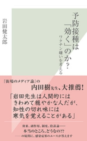 予防接種は「効く」のか？〜ワクチン嫌いを考える〜