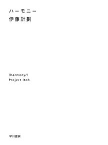 ハーモニー【電子書籍】[ 伊藤 計劃 ]