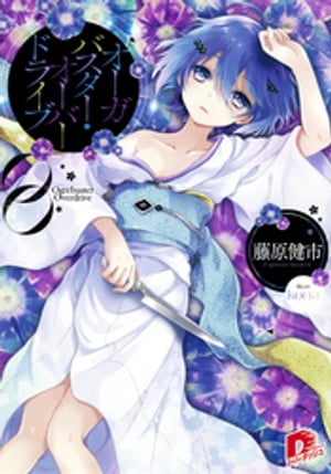 オーガバスター・オーバードライブ【電子書籍】[ 藤原健市 ]
