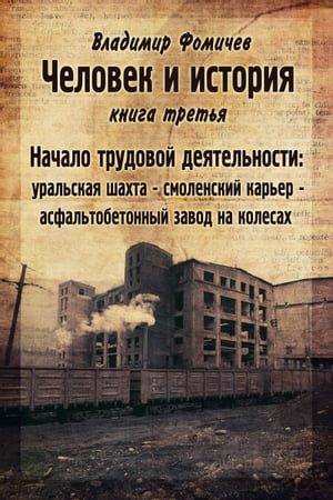 Начало трудовой деятельности Уральская шахта - смоленский карьер - асфальтобетонный завод на колесах