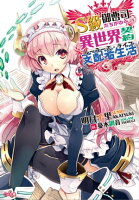 S級御曹司たちがゆく、異世界契約支配者生活≪ルーラーズ・ライフ≫