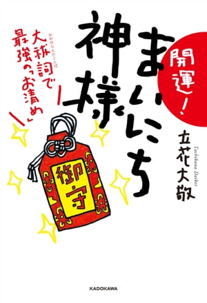 開運！　まいにち神様　大祓詞で最強の「お清め」【電子書籍】[ 立花　大敬 ]