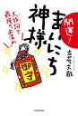 開運！ まいにち神様 大祓詞で最強の「お清め」【電子書籍】 立花 大敬