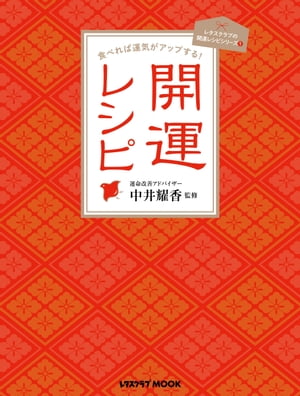 食べれば運気がアップする！　開運レシピ