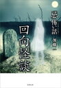 「忌」怖い話 回向怪談【電子書籍】[ 加藤一 ]