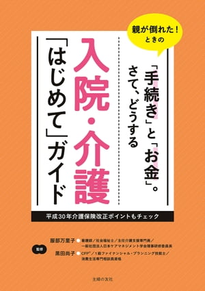 入院・介護「はじめて」ガイド