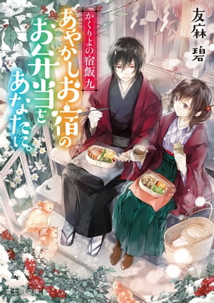 かくりよの宿飯 九　あやかしお宿のお弁当をあなたに。【電子書籍】[ 友麻碧 ]