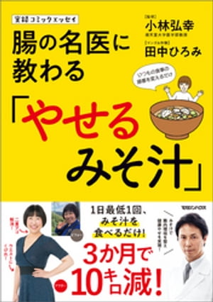 実録コミックエッセイ　腸の名医に教わる「やせるみそ汁」