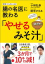 実録コミックエッセイ 腸の名医に教わる「やせるみそ汁」【電子書籍】 小林弘幸