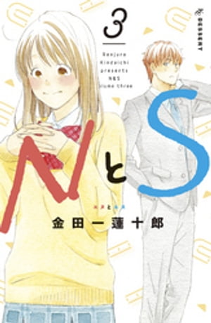 NとS（3）【電子書籍】[ 金田一蓮十郎 ]