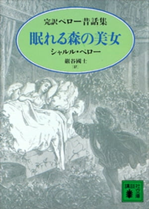 眠れる森の美女　完訳ペロー昔話集