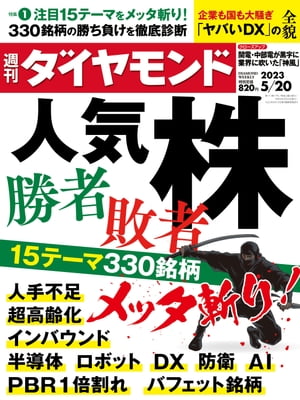 人気株勝者･敗者(週刊ダイヤモンド 2023年5/20号)