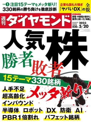人気株勝者・敗者(週刊ダイヤモンド 2023年5/20号)【電子書籍】[ ダイヤモンド社 ]のサムネイル