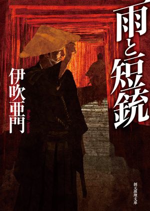 雨と短銃【電子書籍】[ 伊吹亜門 ]