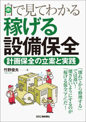 目で見てわかる稼げる設備保全　計画保全の立案と実践