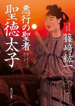 悪行の聖者　聖徳太子【電子書籍】[ 篠崎　紘一 ]のサムネイル