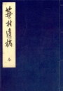 享和元年成蕪村遺稿　明治三十三年復刊　国立国会図書館蔵【電子書籍】[ 笠間影印叢刊刊行会 ]