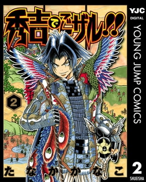 秀吉でごザル!! 2【電子書籍】[ たなかかなこ ]