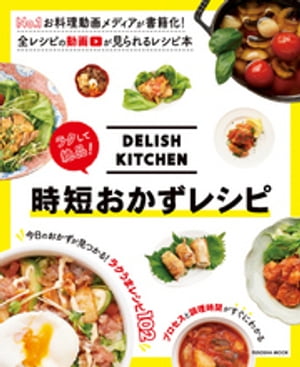 ＤＥＬＩＳＨ　ＫＩＴＣＨＥＮ　ラクして絶品！　時短おかずレシピ