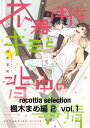 recottia selection 楓木まめ編2 vol.1【電子書籍】 楓木 まめ