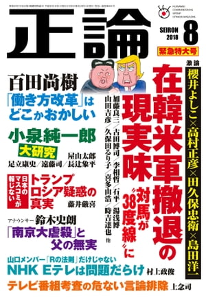 月刊正論2018年8月号